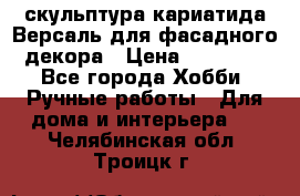 скульптура кариатида Версаль для фасадного декора › Цена ­ 25 000 - Все города Хобби. Ручные работы » Для дома и интерьера   . Челябинская обл.,Троицк г.